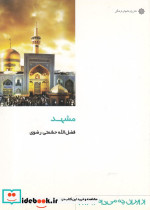 از ایران چه می دانم 108 مشهد
