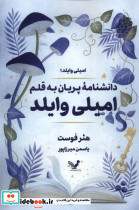 دانشنامه پریان به قلم امیلی وایلد 1