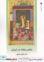 مکتب خانه در ایران