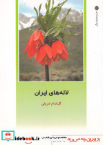 از ایران چه می دانم 132 لاله های ایران