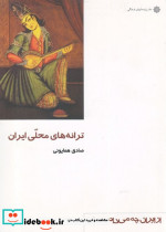 ترانه های محلی ایران