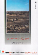 شهر زرک 