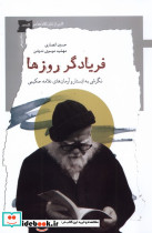 فریادگر روزها
