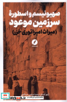 صهیونیسم و اسطوره سرزمین موعود