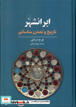 ایرانشهر تاریخ وتمدن ساسانی