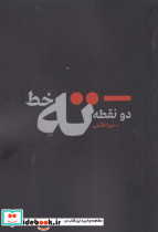 دو نقطه ته خط