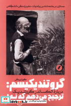 گروتندیکیسم ترجیح می دهم که نه نقد فرهنگ