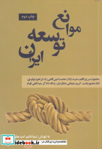 موانع توسعه ایران