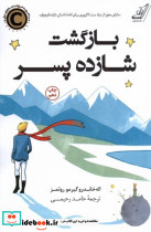 بازگشت شازده پسر نشر کوله پشتی - تصویر 3