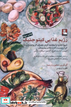 رژیم غذایی کیتو جنیک