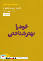 خود را بهتر شناختن