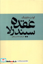 عقده سیندرلا 