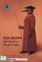همنشینان مرگبار