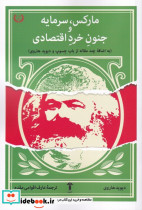 مارکس سرمایه و جنون خرد اقتصادی