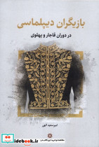 بازیگران دیپلماسی دردوران قاجارو پهلوی