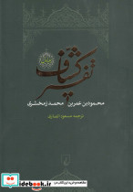 کتاب تفسیر کشاف 4 جلدی
