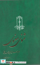 مثنوی معنوی نیکلسون 3 جلدی