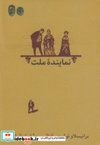 نماینده ملت نمایشنامه
