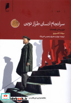 سرانجام انسان طراز نوین