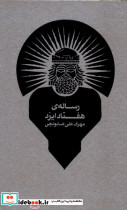 رساله ی هفتاد ایزد طبل
