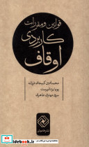 قوانین و مقررات کاربردی اوقاف