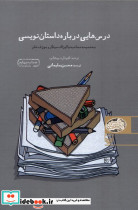 درس هایی درباره داستان نویسی نشر سوره مهر