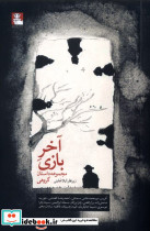 آخر بازی نشر مهراندیش