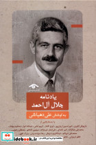 یادنامه جلال آل احمد - تصویر 3