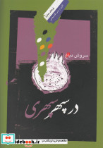 در سپهر سپهری