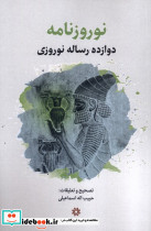 نوروزنامه دوازده رساله نوروزی