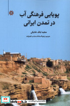 پویایی فرهنگی آب در تمدن ایرانی
