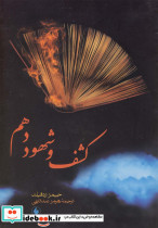 کشف و شهود دهم