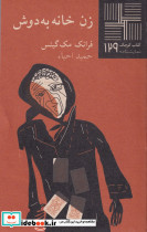 کتاب کوچک 129 زن خانه به دوش