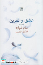 عشق و نفرین