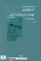 ایدئولوژی نهضت مشروطیت ایران