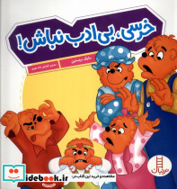 خرسی بی ادب نباش