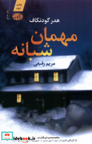 مهمان شبانه آموت