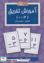 فلش کارت آموزش تفریق