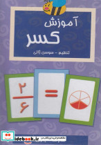 فلش کارت آموزش کسر