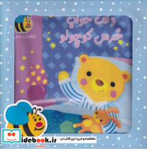 وقت خواب خرس کتاب پارچه ای