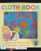 کتاب پارچه ای رنگها