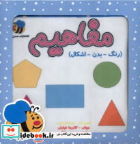 کتاب پارچه ای مفاهیم رنگ بدن اشکال