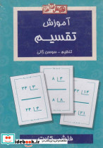 فلش کارت آموزش تقسیم