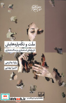 ملت و تکه پاره هایش