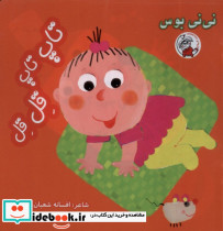 نی نی بوس تاپ تاپ