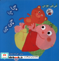 نی نی بوس جاجا جی جی