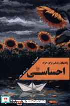راهنمای زندگی برای افراد احساسی