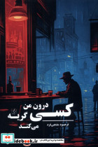 کسی درون من گریه می کند