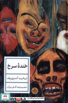 خنده سرخ پارسه