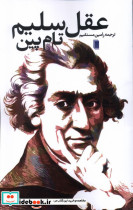 عقل سلیم